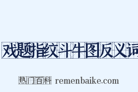 戏题指纹斗牛图反义词是什么意思的图片
